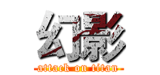 幻影 (attack on titan)