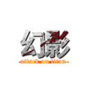 幻影 (attack on titan)