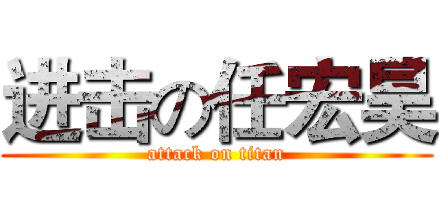 进击の任宏昊 (attack on titan)