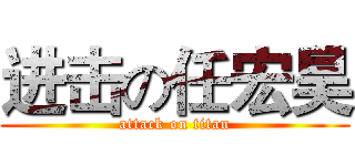 进击の任宏昊 (attack on titan)