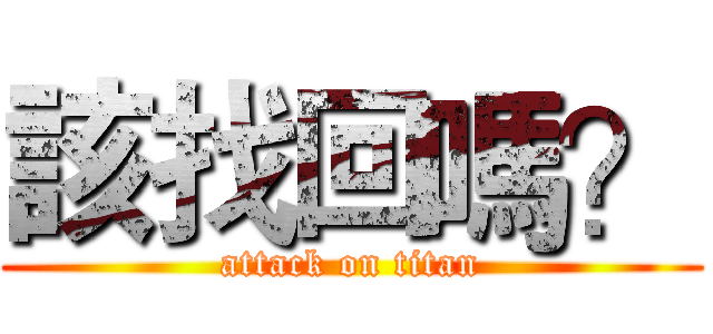 該找回嗎？ (attack on titan)