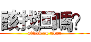 該找回嗎？ (attack on titan)