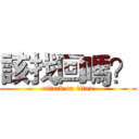 該找回嗎？ (attack on titan)
