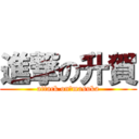 進撃の升賀 (attack on　masuka)