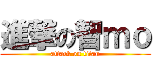 進撃の智ｍｏ (attack on titan)