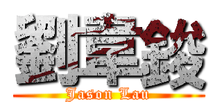 劉韋鋑 (Jason Lau)