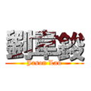 劉韋鋑 (Jason Lau)
