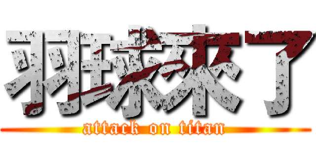 羽球來了 (attack on titan)