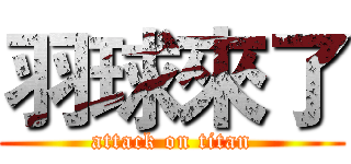 羽球來了 (attack on titan)