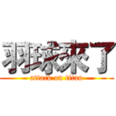 羽球來了 (attack on titan)