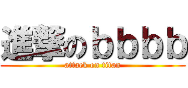 進撃のｂｂｂｂ (attack on titan)