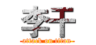 李干 (attack on titan)