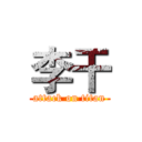 李干 (attack on titan)