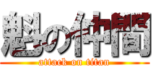 魁の仲間 (attack on titan)