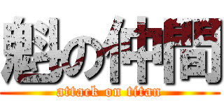 魁の仲間 (attack on titan)