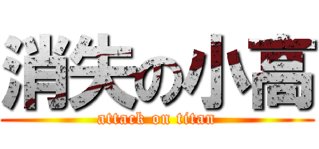 消失の小高 (attack on titan)