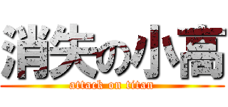 消失の小高 (attack on titan)