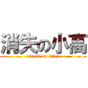 消失の小高 (attack on titan)