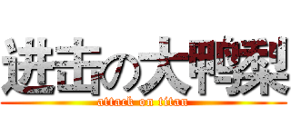 进击の大鸭梨 (attack on titan)