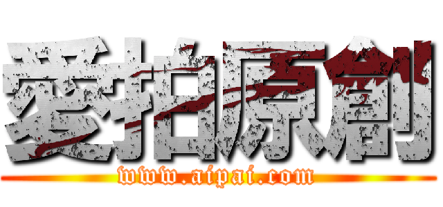 愛拍原創 (www.aipai.com)