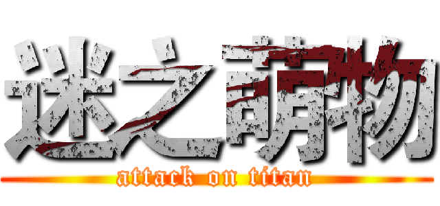 迷之萌物 (attack on titan)