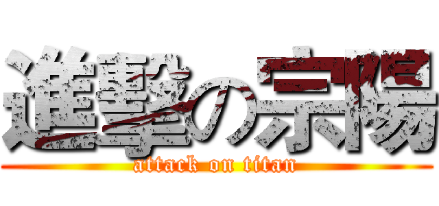進擊の宗陽 (attack on titan)