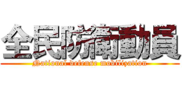 全民防衛動員 (National defense mobilization)