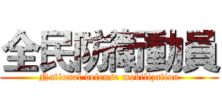 全民防衛動員 (National defense mobilization)