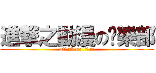 進撃之動漫の俱樂部 (attack on titan)