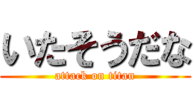いたそうだな (attack on titan)