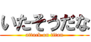 いたそうだな (attack on titan)