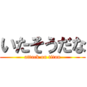 いたそうだな (attack on titan)