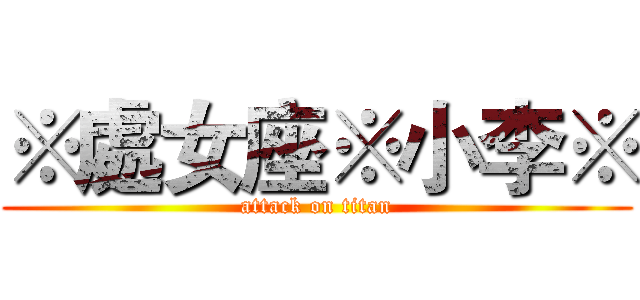 ※處女座※小李※ (attack on titan)