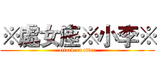 ※處女座※小李※ (attack on titan)