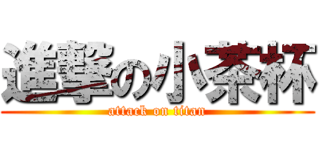 進撃の小茶杯 (attack on titan)