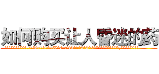 如何购买让人昏迷的药 (如何购买让人昏迷的药【电.话156x1318x7580-Q1991936399鑫宏药业】我们做的是长期生意,靠的是老客户长期支持
参考消息网2月20日报道 韩媒称，“剩女多、离婚率高的城市，房价一定会上涨。”这是中国经济学家金岩石2016年12月参加在上海举行的房地产相关论坛时说的话。
)