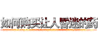如何购买让人昏迷的药 (如何购买让人昏迷的药【电.话156x1318x7580-Q1991936399鑫宏药业】我们做的是长期生意,靠的是老客户长期支持
参考消息网2月20日报道 韩媒称，“剩女多、离婚率高的城市，房价一定会上涨。”这是中国经济学家金岩石2016年12月参加在上海举行的房地产相关论坛时说的话。
)