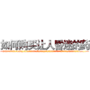如何购买让人昏迷的药 (如何购买让人昏迷的药【电.话156x1318x7580-Q1991936399鑫宏药业】我们做的是长期生意,靠的是老客户长期支持
参考消息网2月20日报道 韩媒称，“剩女多、离婚率高的城市，房价一定会上涨。”这是中国经济学家金岩石2016年12月参加在上海举行的房地产相关论坛时说的话。
)