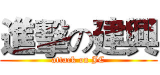 進擊の建興 (attack on JC)