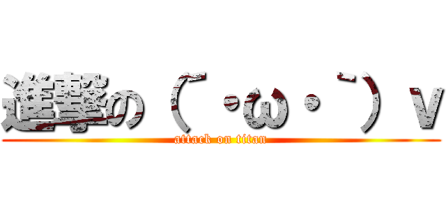 進撃の（´・ω・｀）ｖ (attack on titan)
