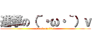 進撃の（´・ω・｀）ｖ (attack on titan)