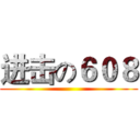 进击の６０８ ()