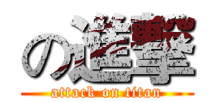 の進撃 (attack on titan)