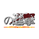 の進撃 (attack on titan)