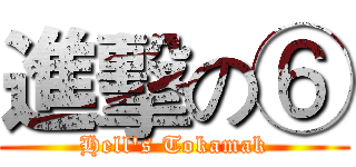 進擊の⑥ (Hell's Tokamak)