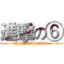 進擊の⑥ (Hell's Tokamak)