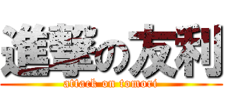 進撃の友利 (attack on tomori)