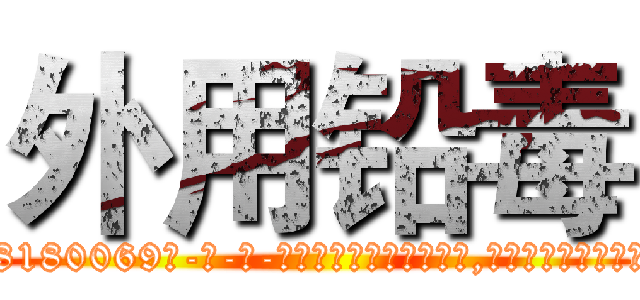 外用铅毒 (外用铅毒【电-186x2687x6963-Q278180069元-吉-药-业】我们做的是长期生意,靠的是老客户长期支持 http://sngk.net/A45pU2
)