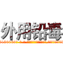 外用铅毒 (外用铅毒【电-186x2687x6963-Q278180069元-吉-药-业】我们做的是长期生意,靠的是老客户长期支持 http://sngk.net/A45pU2
)