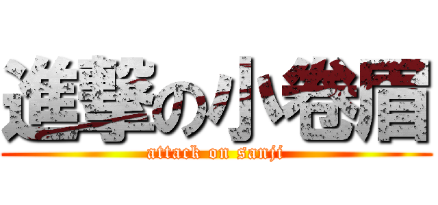 進撃の小卷眉 (attack on sanji)